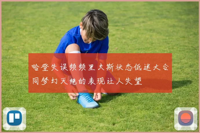 哈登失误频频里夫斯状态低迷大合同梦幻灭绝的表现让人失望