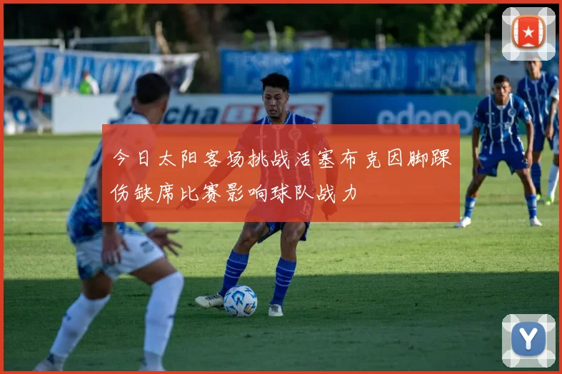 今日太阳客场挑战活塞布克因脚踝伤缺席比赛影响球队战力