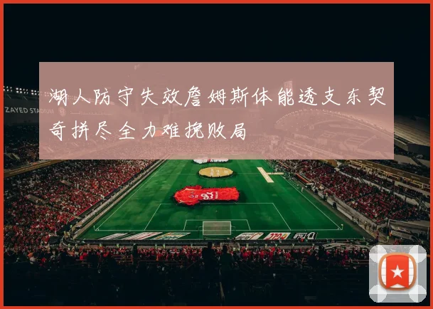 湖人防守失效詹姆斯体能透支东契奇拼尽全力难挽败局